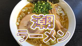 【麺屋 匠】大崎市古川の絶品潮ラーメン