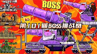 坦克世界动画：第101届BOSS挑战赛