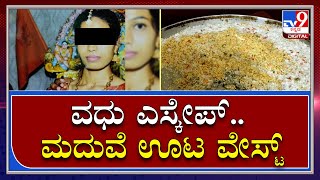 Marriage Cancel: ವಧು ಎಸ್ಕೇಪ್​.. ನೂರಾರು ಜನರಿಗೆ ಮಾಡಿದ್ದ ಊಟ ವೇಸ್ಟ್  | Tv9 Kannada