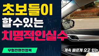 [초보운전탈출]♦️잘못 진입한 차로에서 빠져나가기/우회전 완전정복/끼어들기팁