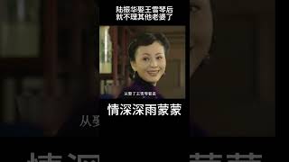 为何陆振华一娶王雪琴：就再也不理其他8个老婆了？ #经典电视#影視解析 #情深深雨蒙蒙