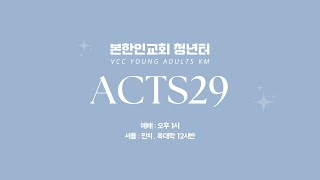 2024.11.17 ACTS29 3부 예배