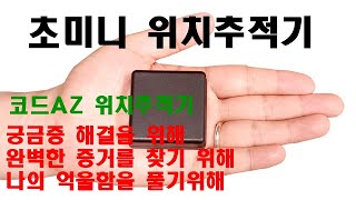 위치추적기 차량용추적기 코드AZ 스마트태그 SmartThings 전국확인 동전위치추적장치 초미니사이즈