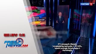 ՌԴ դեսպան Սերգեյ Կոպիրկինը կանչվել է ՀՀ ԱԳՆ, նրան բողոքի հայտագիր է հանձնվել․ 15․01․25/13․30/