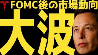 【大波】FOMC後の市場動向を徹底予想 | #テスラ株全力ちゃんねるのタイツ # @all_tsla