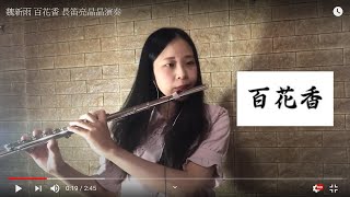 魏新雨 百花香 長笛亮晶晶演奏