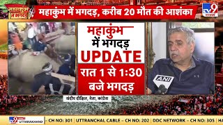 Mahakumbh Mela Stampede:महाकुंभ में भगदड़, करीब 20 मौत की आशंका  |  Prayagraj | Mahakumbh