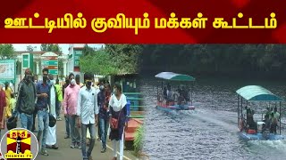 நீலகிரி மாவட்ட சுற்றுலா தளங்களில் குவியும் மக்கள் கூட்டம் ! | Thanthi Tv