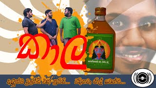 KAALA | කාල | A Short Film | by MOM Production | 2021