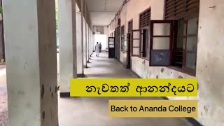 Back to Ananda College යාලුවෝ එහි නැත වෙන අය එහි ඇත. කාලය මැවි වෙනස. නැවතත් ආනන්දයට ගිය ගමන...