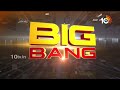 debate on ap hot politics వైసీపీ ఛాలెంజ్ ప్రతిపక్షం రీవెంజ్ big bang 10tv