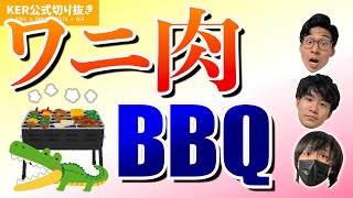 BBQにおすすめの変な食材！？【KER公式切り抜き】