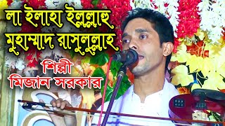 লা ইলাহা ইল্লাল্লাহু মুহাম্মাদুর রাসুলুল্লাহ | মিজান সরকার | LA ILAHA ILLALLAH Muhammadur Rasulullah