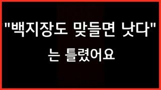 백지장도 맞들면 낫다 는 틀렸어요