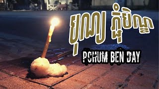 ពិធីបុណ្យ ភ្ជុំបិណ្ឌ - Pchum Ben Festival - Cambodia | Sneak Peek 2020