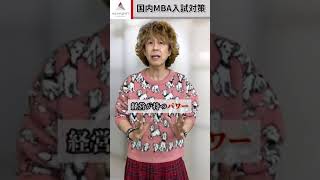 【国内MBA入試対策】経営が持つパワー・エネルギーとは　飯野講師｜アガルートアカデミー #Shorts