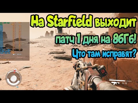   Starfield получает патч первого дня! Что нужно исправить в игре? Подправят оптимизацию?