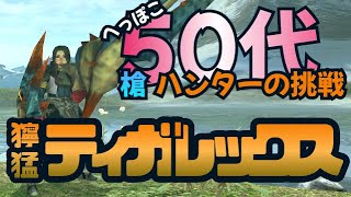 獰猛ティガレックスvsランス　MHXX　全獰猛全武器種討伐チャレンジ