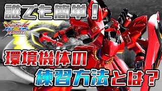 【クロブ解説】C~A1帯で苦戦している方向け！　強キャラ練習し始めるときに意識したいこと　蟹貴のリプレイ反省会切り抜き#1　【サザビー視点】【EXVS2XB】