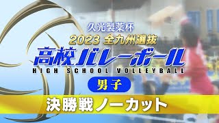 久光製薬杯　2023全九州選抜高校バレーボール　男子決勝戦