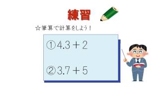 小3＿小数1位+整数加法（日本語版）