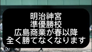 【高校野球】広島商業がセンバツ甲子園で全く勝てなくなる衝撃の理由語ってみた#野球 #高校野球 #甲子園