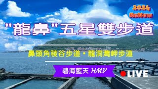 ［「龍鼻」五星雙步道］HMV (Hiking Music Video) 健走音樂視頻。鼻頭角-鼻頭海濱公園-鼻頭角稜谷步道-龍洞灣-龍洞灣岬步道-龍洞四季灣 @soulwalker168