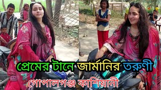 প্রেমের টানে জার্মানির তরুণী গোপালগঞ্জ কাশিয়ানী