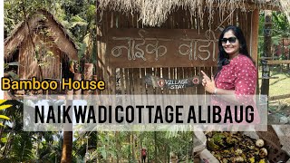 Naikwadi Cottage Choul Alibaug |निसर्गाच्या कुशीत वसलेले नाईकवाडी कॉटेज |Budget Homestay In Alibaug