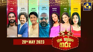 🔴හිත ඉල්ලන තරු - HITHA ILLANA THARU - 2023-05-28