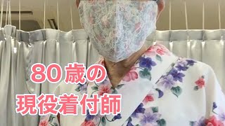 80歳の現役着付師東京六本木におります！