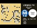 바둑기보 신형 알파고 7국 알파고 vs tygem cfs p 20161230