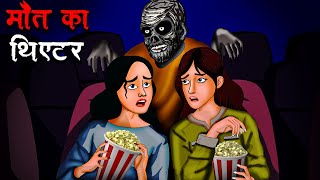 मौत का थिएटर | Maut ka Theatre | Hindi Kahaniya | Stories in Hindi | Horror Stories in Hindi