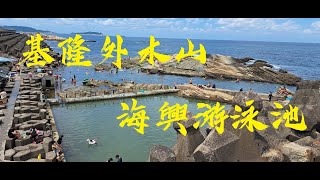 不用出國與外島在本島就能看到超多魚群以及超可愛的河豚 | |外木山海興游泳池 || 北部免費停車場、免門票天然海水泳池|| F.T. Joanne