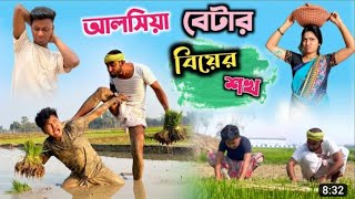 আলসিয়া বেটা 🤣| বেটা মোড় আলসিয়া | rajbongshi new comedy video