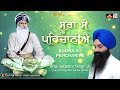 ਸੂਰਾ ਸੋ ਪਹਿਚਾਨੀਐ bhai jabartor singh ji hazoori ragi spiritaul gurbani kirtan shabad kirtan hd