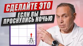 3 техники для БЫСТРОГО СНА после ночного пробуждения