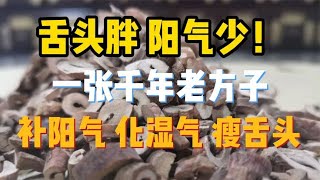 舌头胖，阳气少！一张千年老方子，补阳气、化湿气、瘦舌头