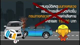 ข่าวปลอม!!!จริงหรือไม่ต้องดู!!! 🛑ประสบอุบัติเหตุบนทางหลวงและมีการเสียชีวิตเกิดขึ้น กรมทางหลวงจะชดเชย