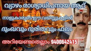 വ്യാഴം രാശ്യാധിപനായ ആറ് നാളുകാരുടെ ഈ വയസ്സുകളിൽ ദുംഖവും ദുരിതവും ഫലം അറിയേണ്ടതെല്ലാം 9400642415