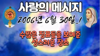 2006년 6월 30일 (1) 수많은 징표들을 보여준 성스러운 장소 2006년 6월 30일 (2)멸망을 획책하는 교활한 분열의 마귀 한국에서 성모님이 발현하시어 세상 자녀들 어머니