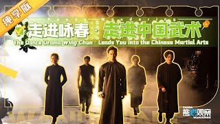 走进咏春，走进中国武术 The Dance Drama Wing chun Leads You into the Chinese Martial Arts【熊猫观察】