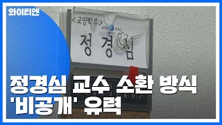 검찰, 정경심 '비공개 소환' 검토...조국 5촌 조카, 내일까지 기소 / YTN