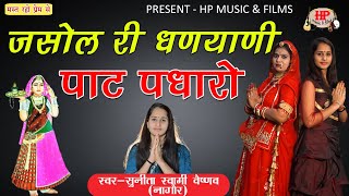 Sunita Swami || जसोल री धनियानी पाठ पधारो || Navaratri Special Song || Jashol Ri Dhaniyani ||