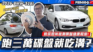 【老施推車x小施又來了】複檢購回車輛，碟盤才跑三萬就吃溝? / 2016 BMW 3-Series Sedan 318i F30