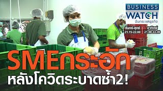 SME กระอักหลังโควิดระบาดซ้ำสอง! I BUSINESS WATCH I 07-01-2021 (1)