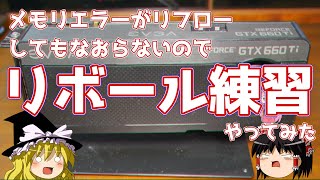 メモリエラーがリフローしてもなおらないので　リボール練習　やってみた