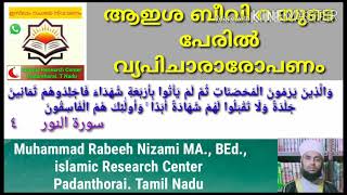 ആഇശ ബീവിയുടെ മേൽ വ്യപിചാരാരോപണം. ഏഴാം ആകാശത്തു നിന്ന് ക്ലീൻ ചിറ്റ്.