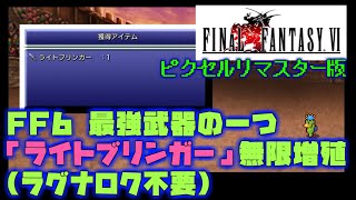 FF6 ピクセルリマスター版「ライトブリンガー」無限増殖方法！（ラグナロク不要）