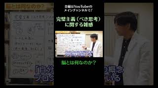 脳とは何なのか？／完璧主義（べき思考）に関する雑感13　#うつ病　#摂食障害　#強迫性障害　#白黒思考　#shorts